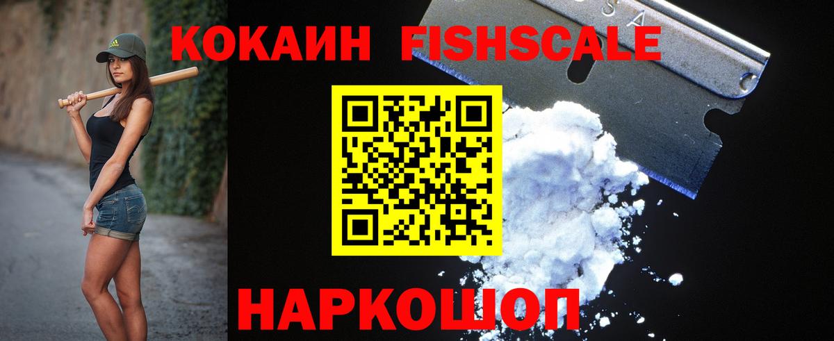 КОКАИН Fish Scale  Вход с VPN  Электрогорск  Кокаин Columbia 