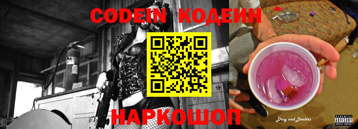 Codein напиток Lean (лин)  Вход с VPN  Электрогорск 